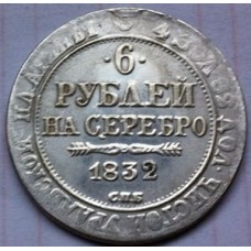 6 рублей 1832г на серебро